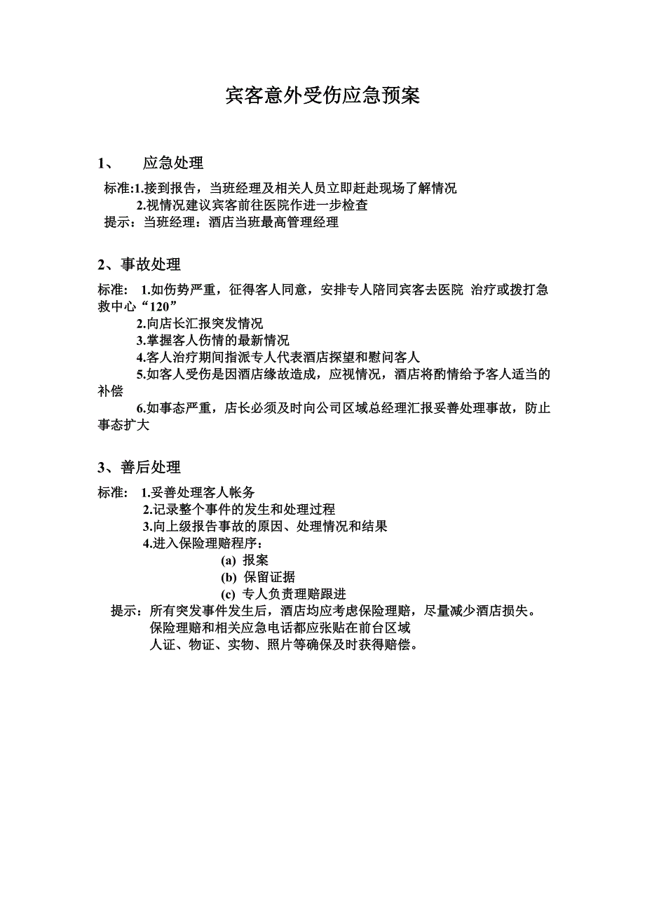 宾客意外受伤应急预案_第1页