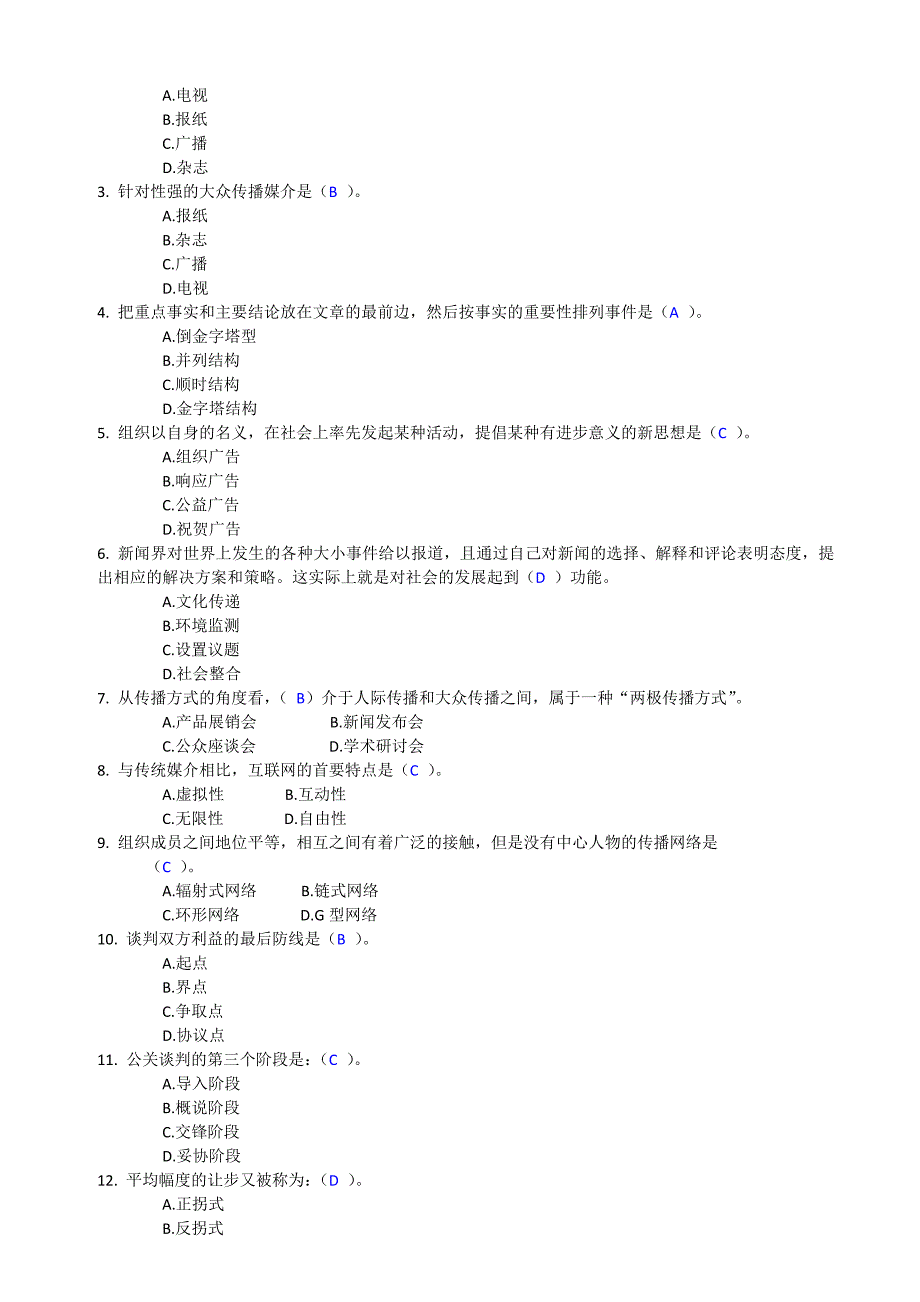 公共关系 作业3答案.doc_第2页