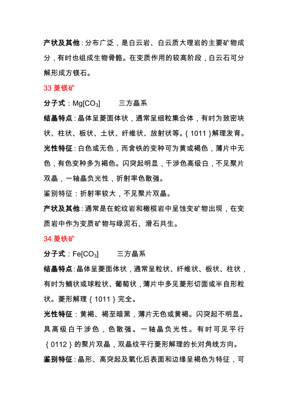 常见矿物特征简介4.doc_第3页