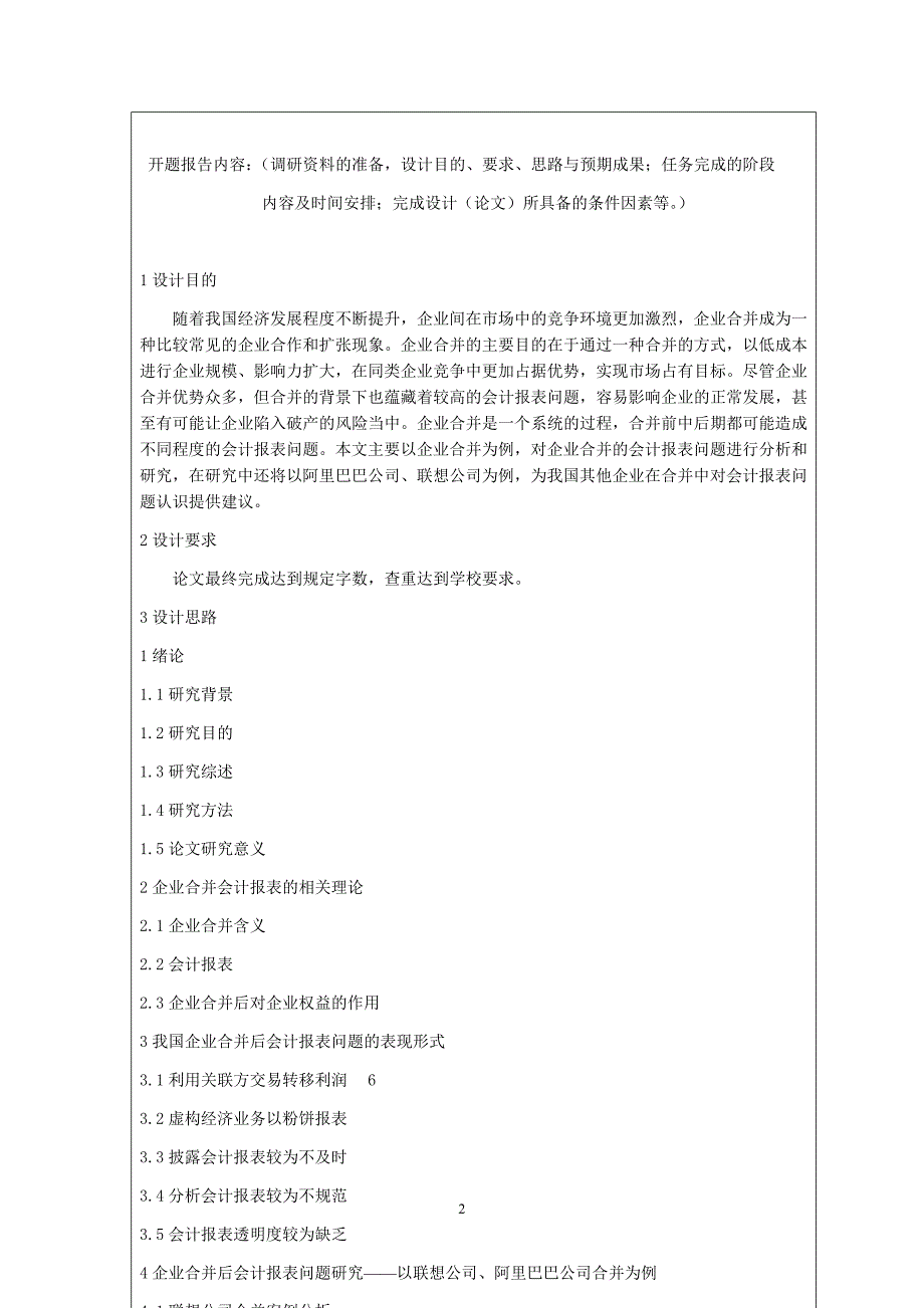 开题报告关于企业合并会计报表的问题研究_第2页