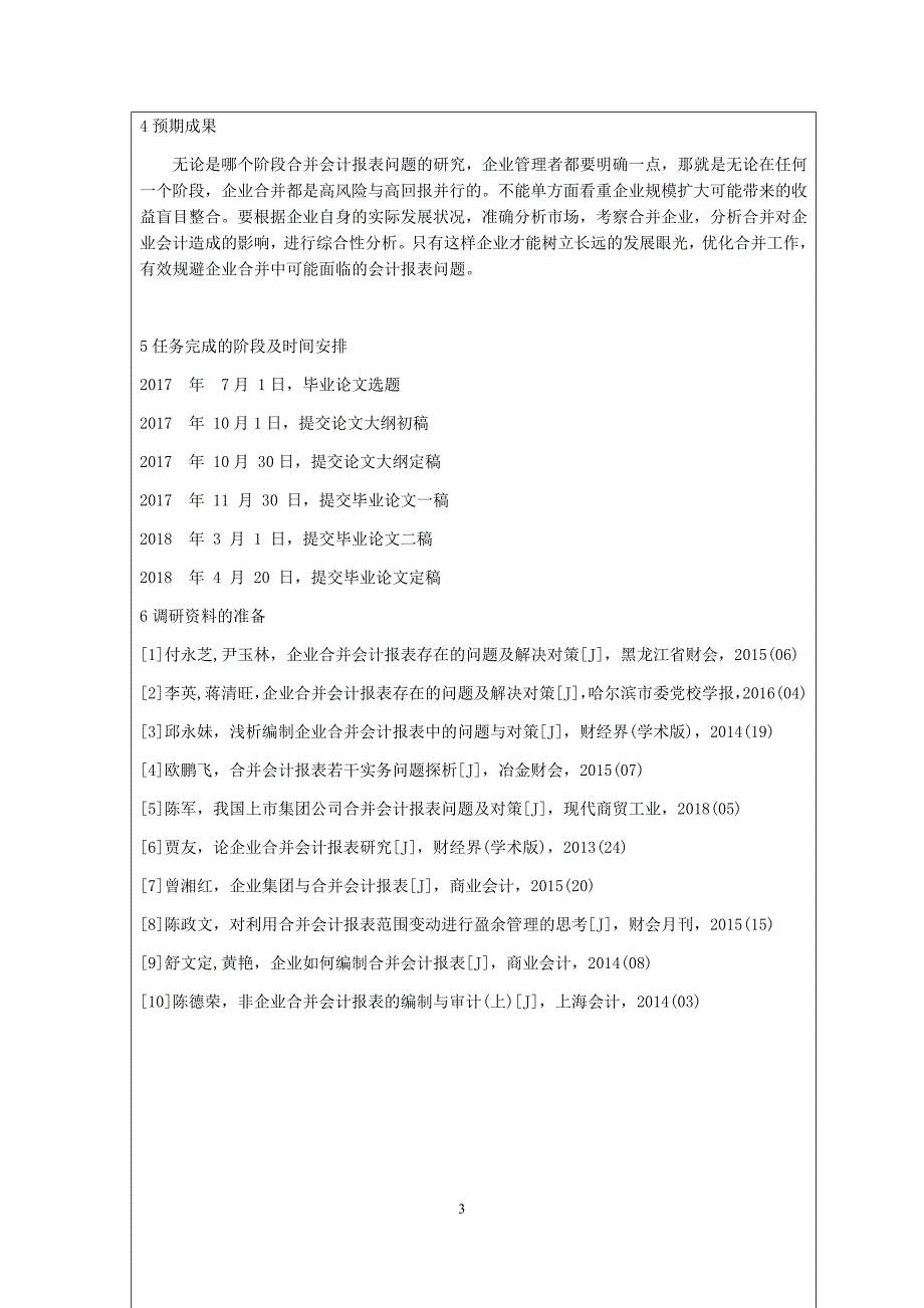 开题报告关于企业合并会计报表的问题研究_第3页