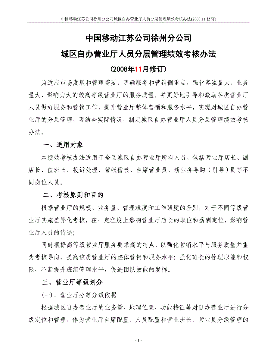 移动自办营业厅人员分层管理绩效考_第1页