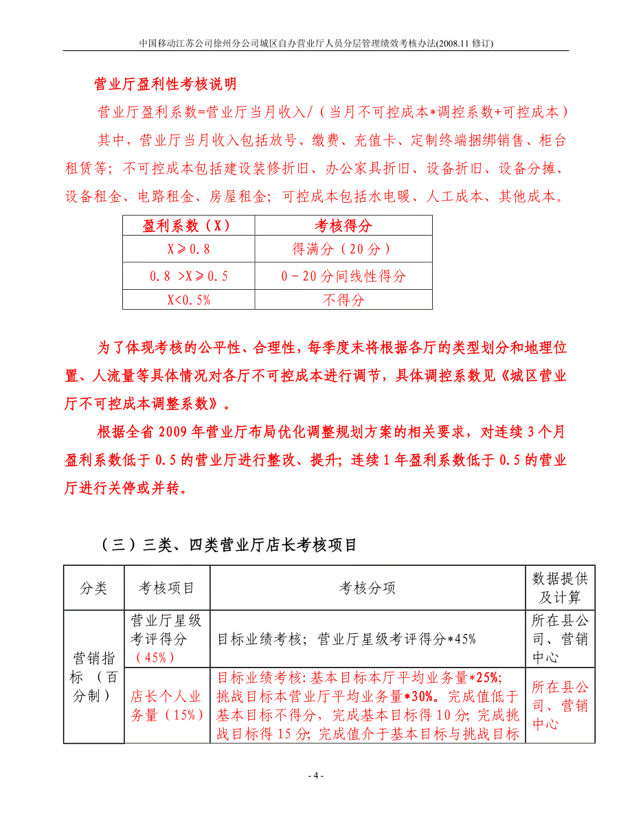 移动自办营业厅人员分层管理绩效考_第4页