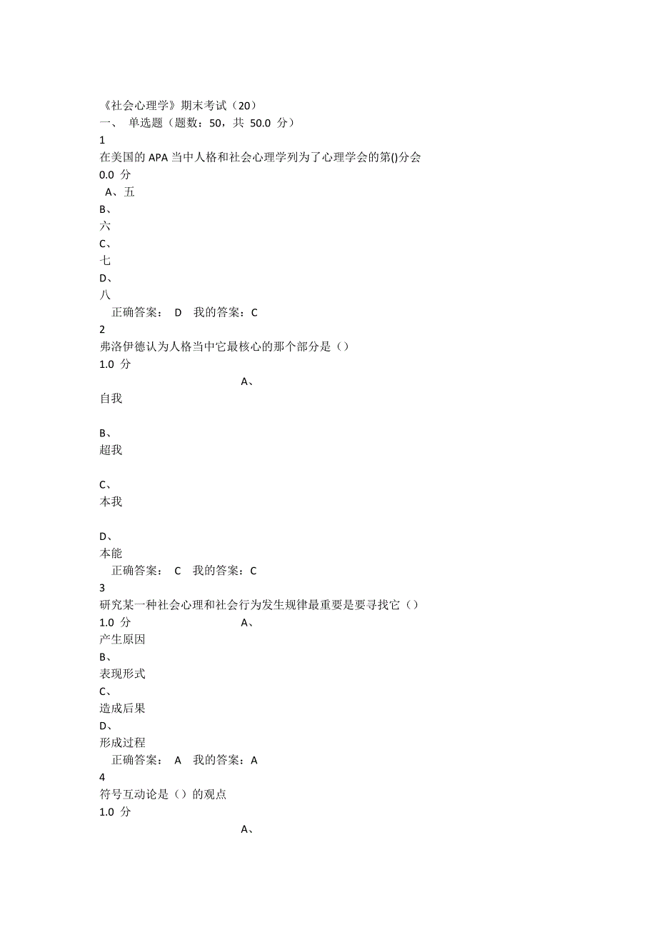 尔雅社会心理学考试答案.docx_第1页