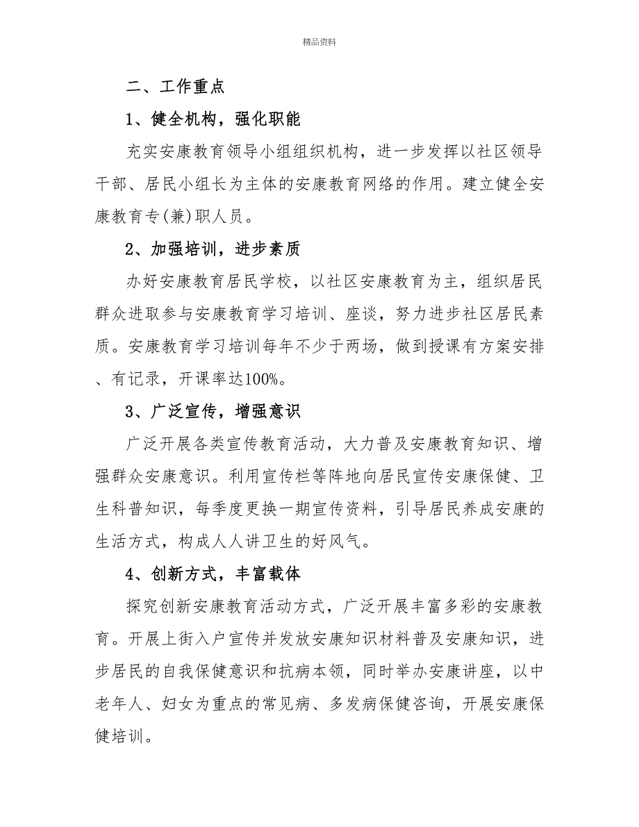 新版社区健康教育工作计划汇总_第2页