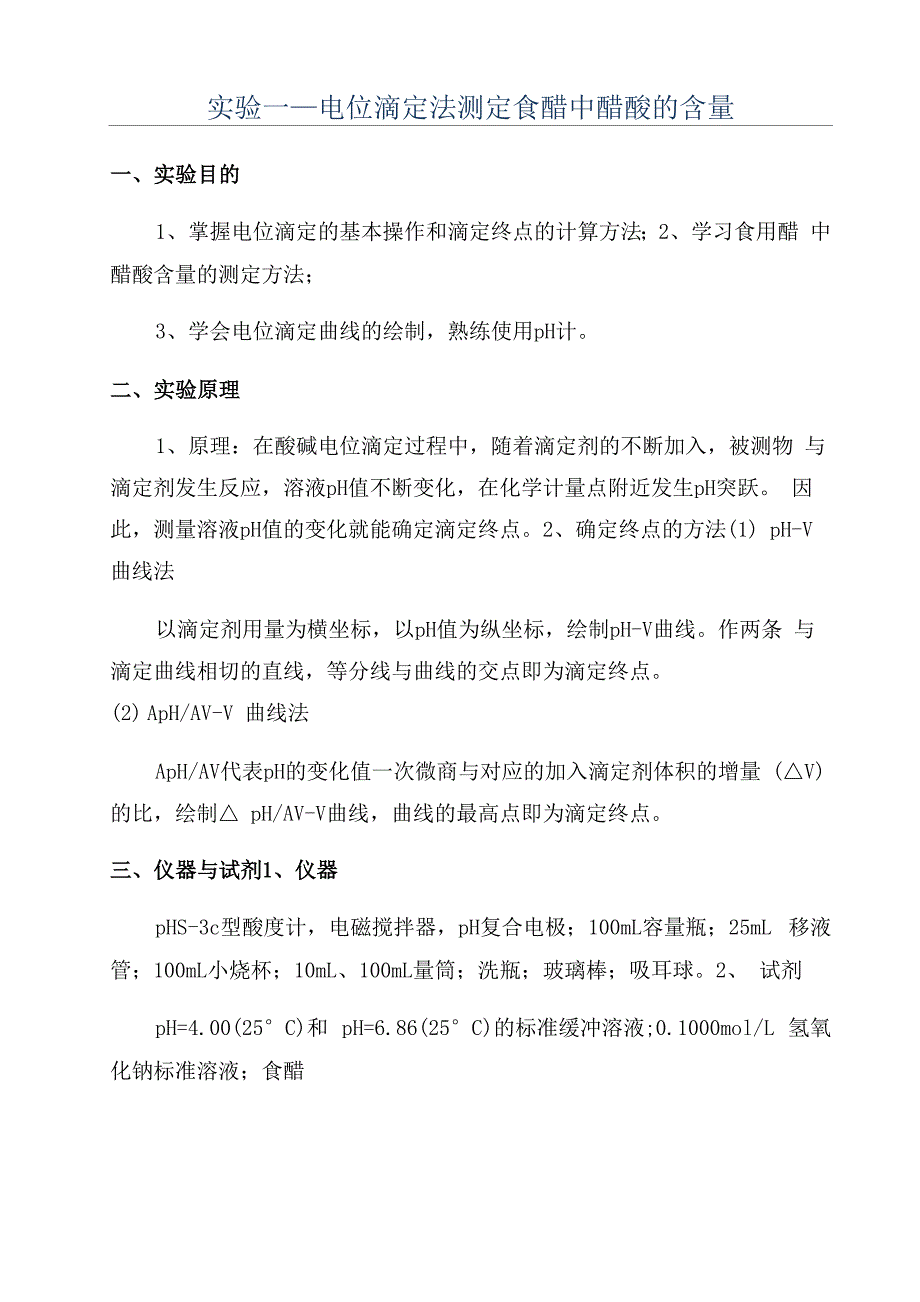 实验一_电位滴定法测定食醋中醋酸的含量_第1页