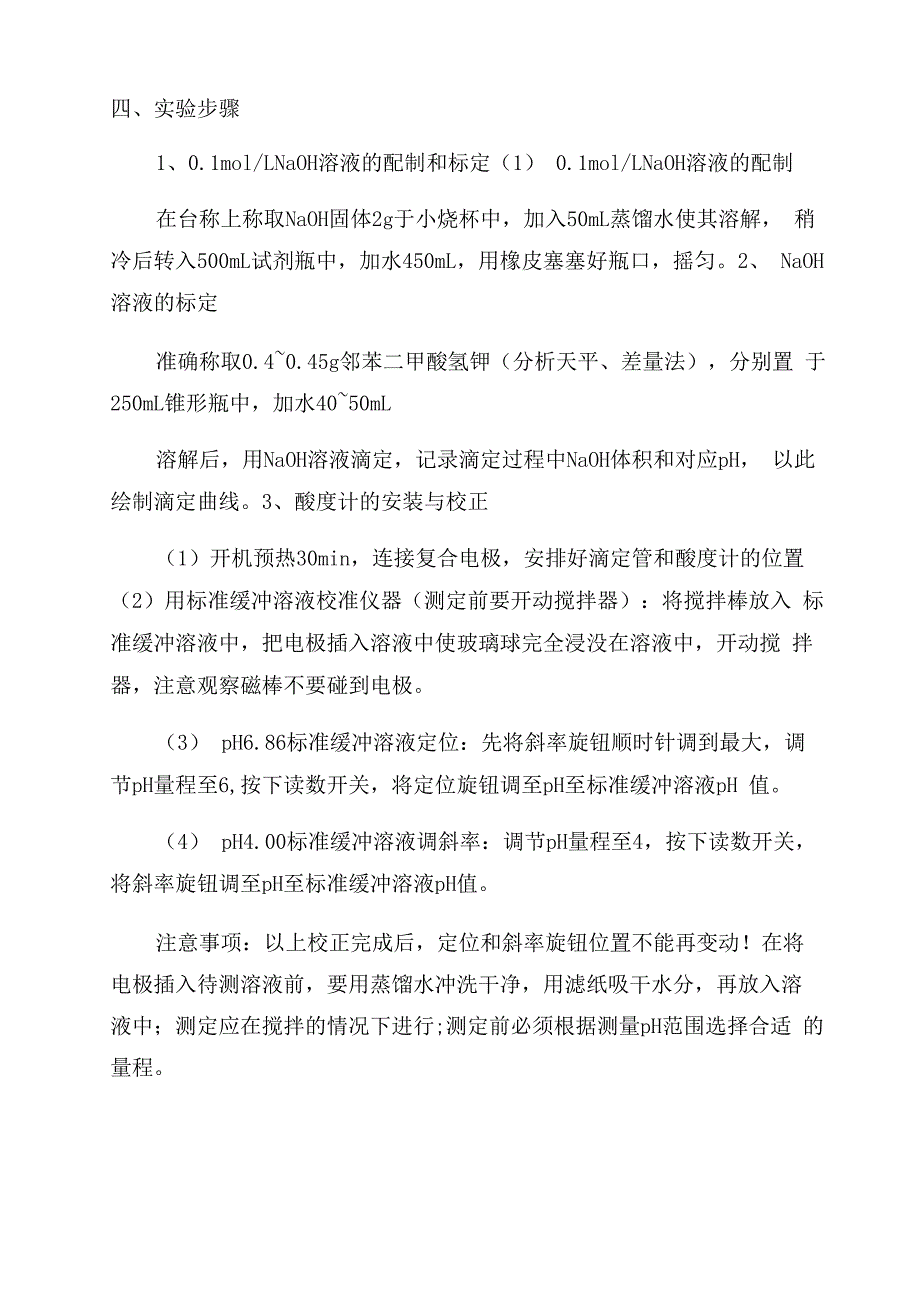 实验一_电位滴定法测定食醋中醋酸的含量_第2页