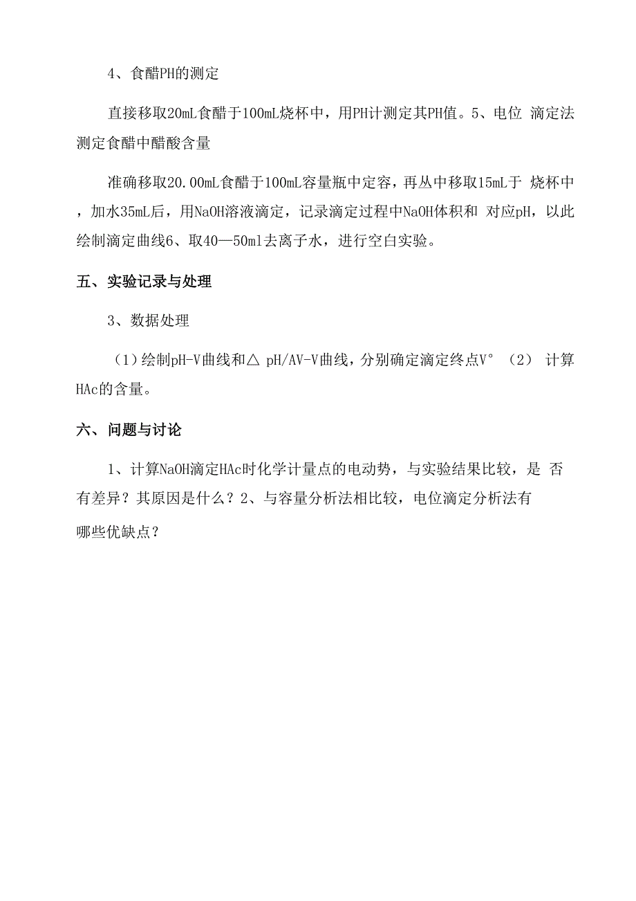 实验一_电位滴定法测定食醋中醋酸的含量_第3页