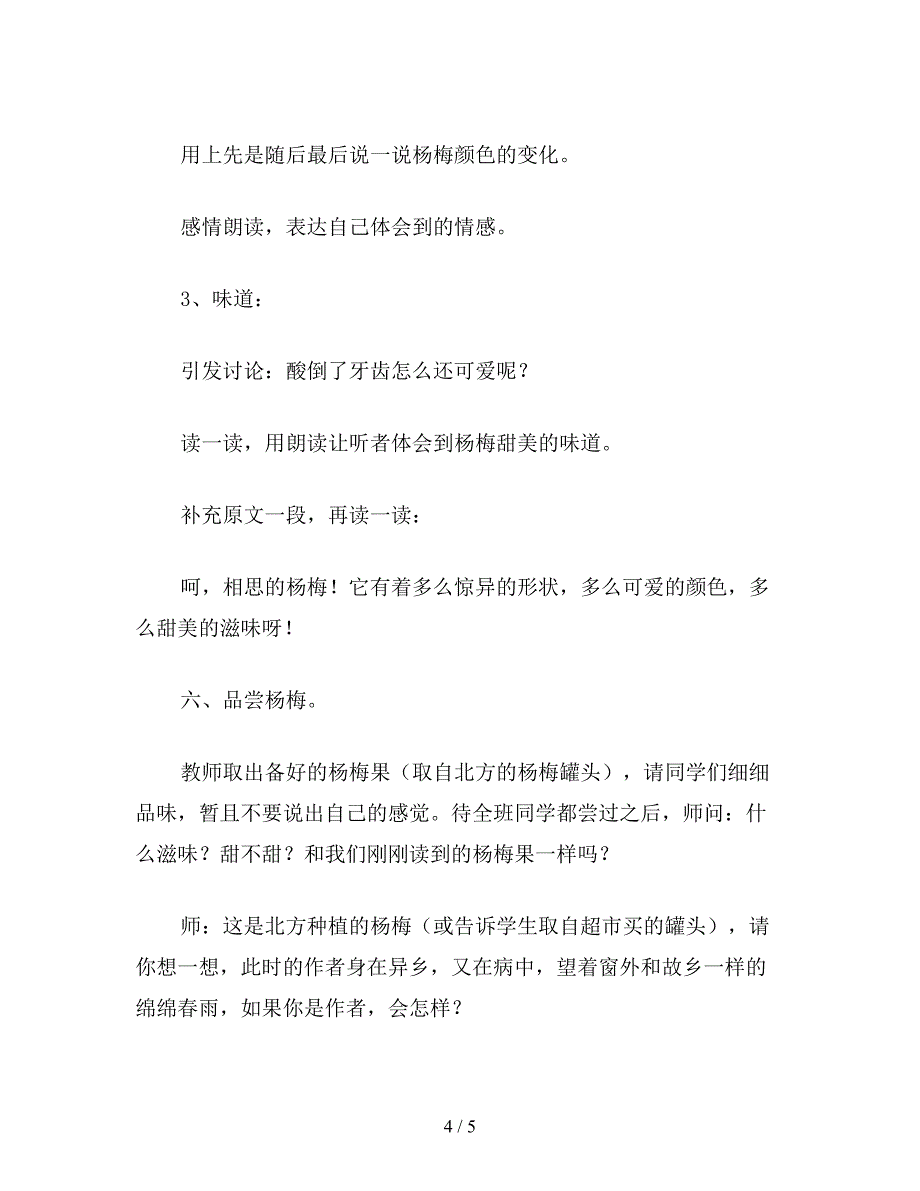 【教育资料】小学语文三年级教案《我爱故乡的杨梅》教学设计之四.doc_第4页