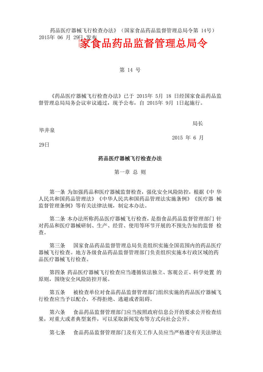 14-《药品医疗器械飞行检查办法》_第1页