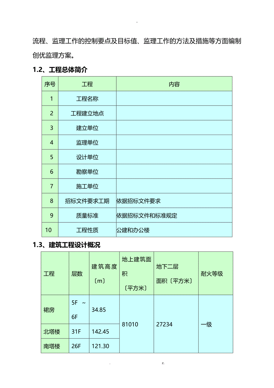 XX工程监理创优方案_第3页