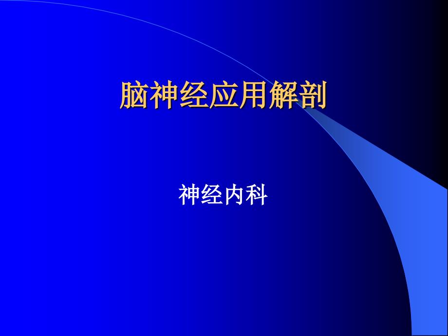 脑神经应用解剖PowerPoint 演示文稿_第1页