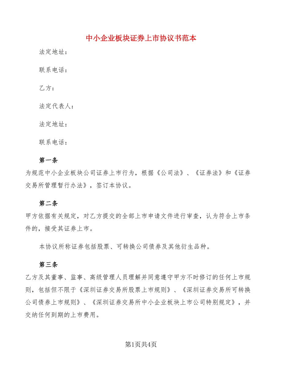 中小企业板块证券上市协议书范本_第1页