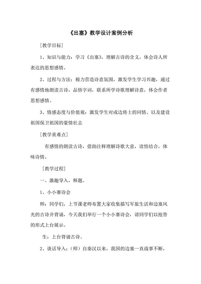 统编教材四年级下册语文-21《出塞》最新省级优质课教案教学设计.docx