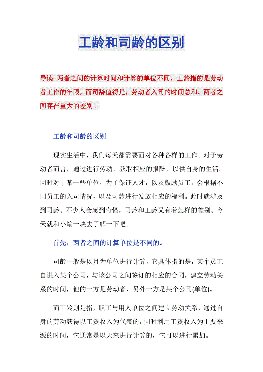 工龄和司龄的区别_第1页