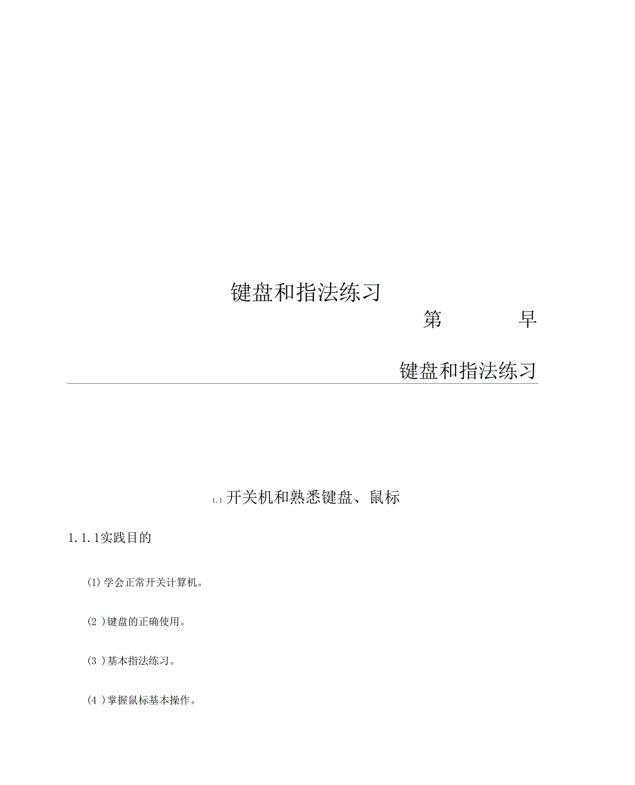 键盘及指法学习练习.doc_第1页
