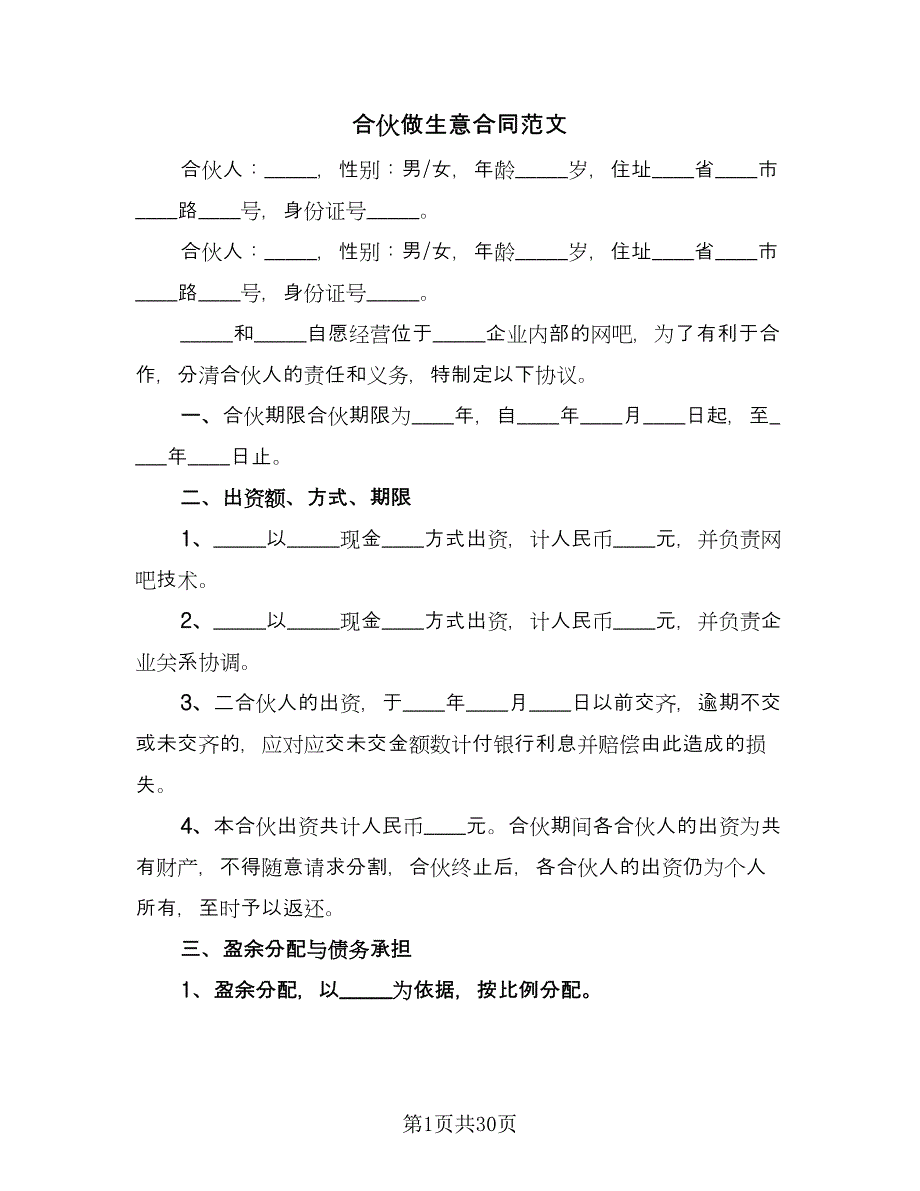 合伙做生意合同范文（七篇）_第1页