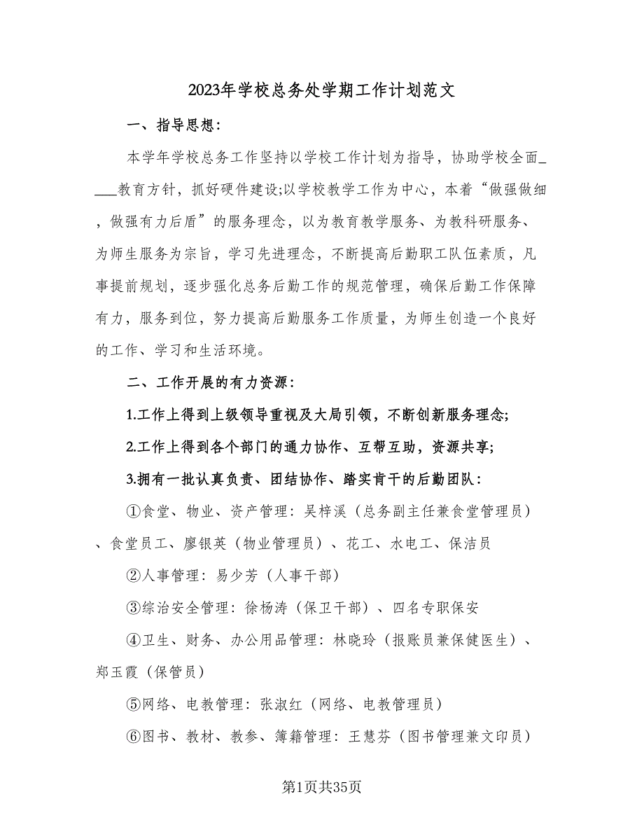 2023年学校总务处学期工作计划范文（7篇）_第1页