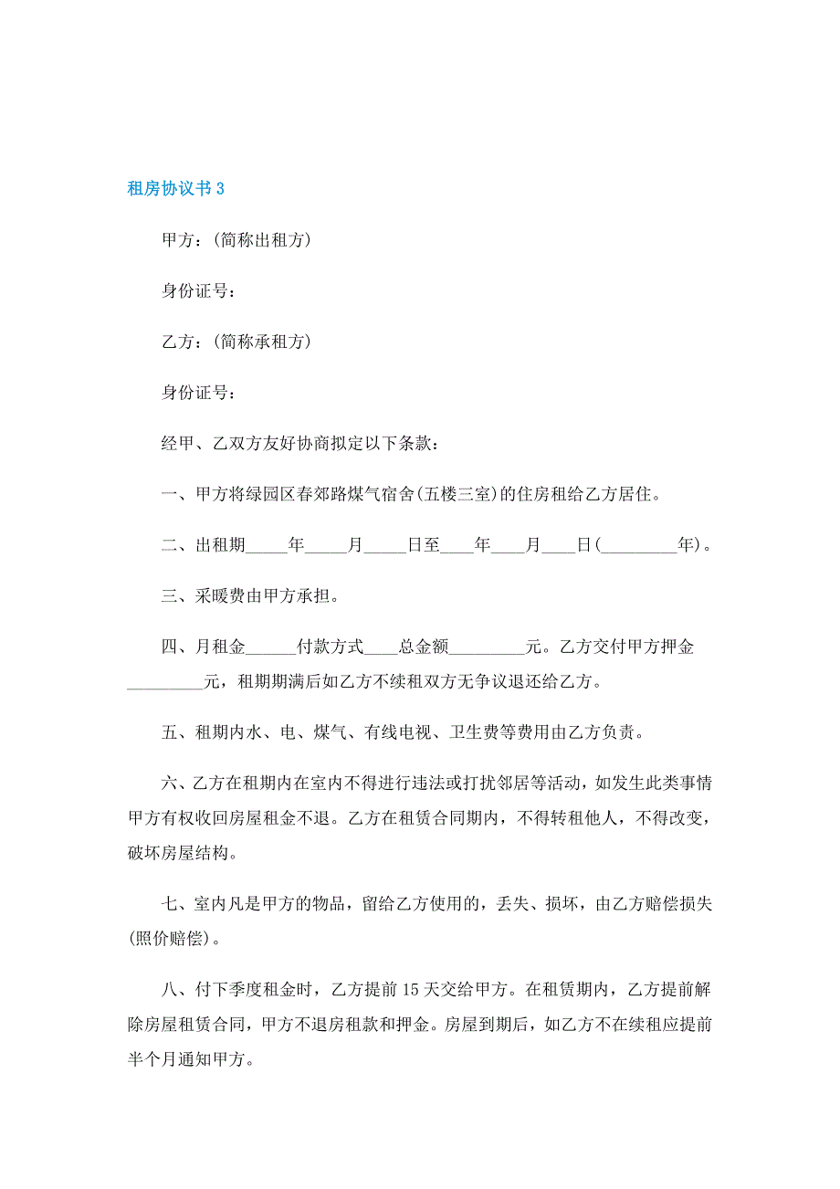 2022年租房协议书5篇_第4页