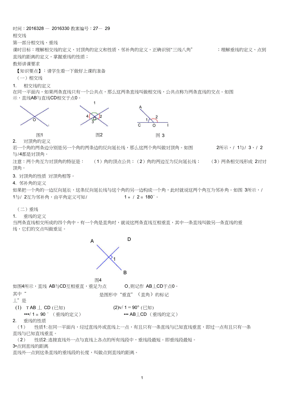 七年级相交线和平行线专用教案_第1页