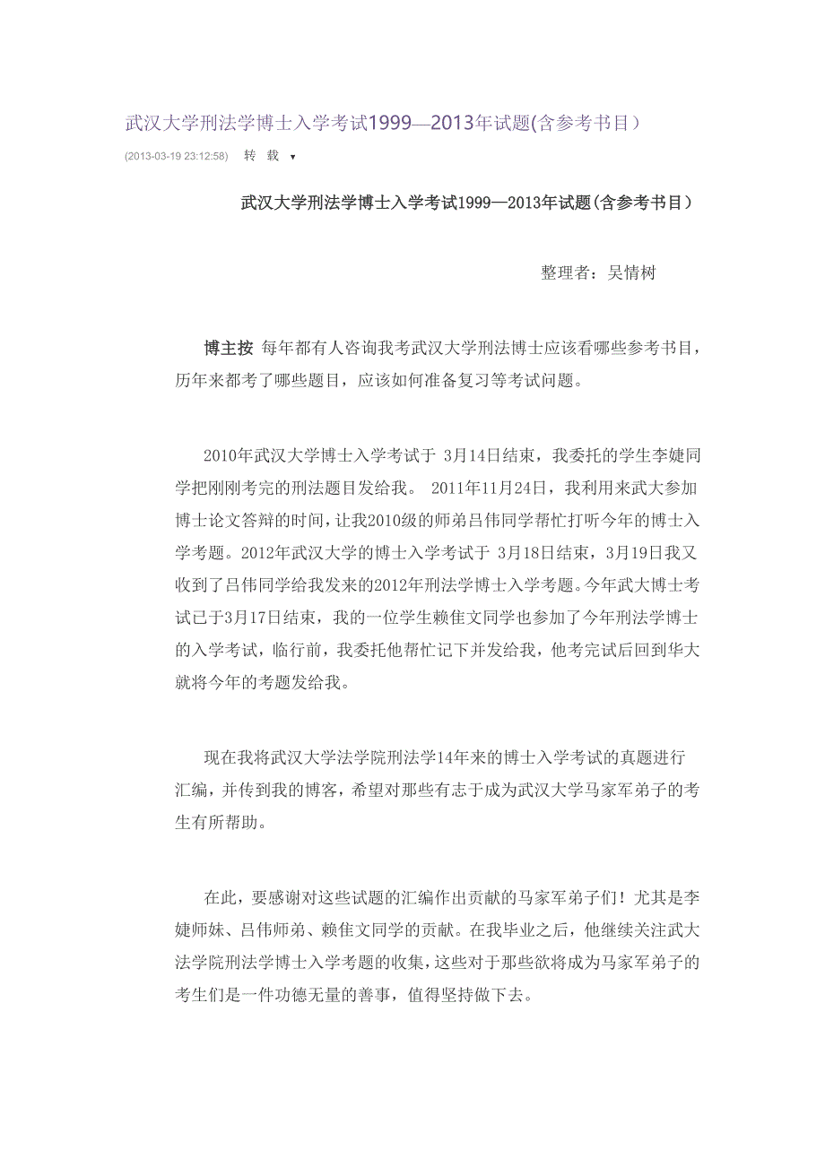 武汉大学刑法学博士入学考试1999—试题(含参考书目)_第1页