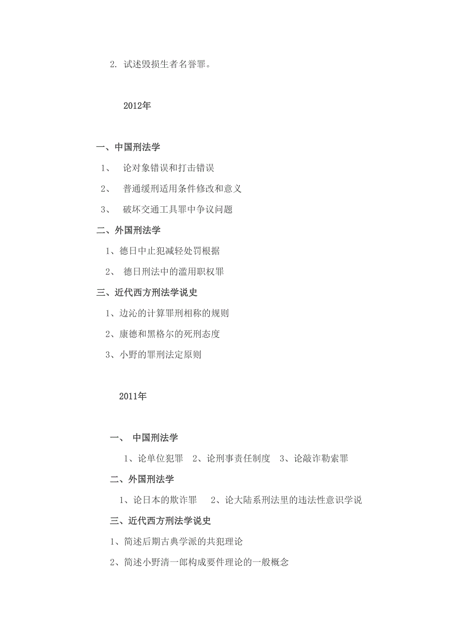 武汉大学刑法学博士入学考试1999—试题(含参考书目)_第3页