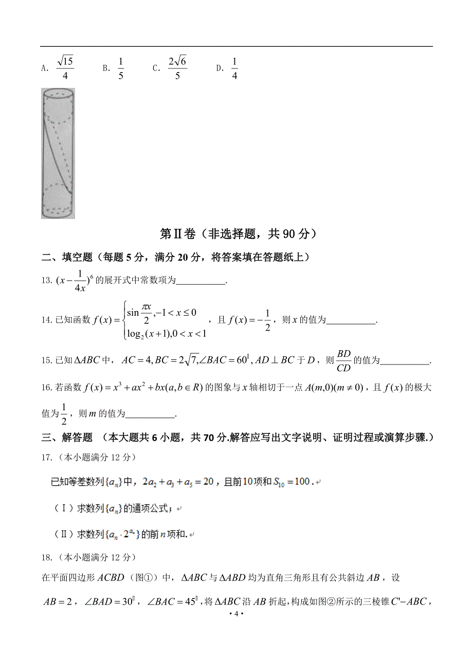 河北省石家庄市高三第一次模拟考试理科数学试题及答案_第4页