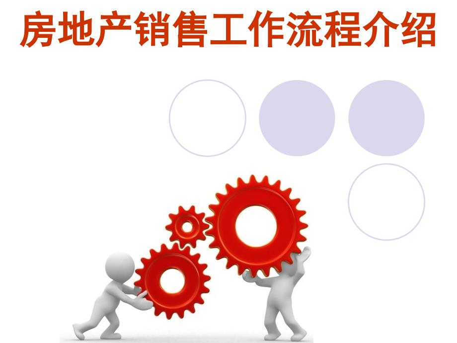 房地产销售工作流程介绍课件_第1页
