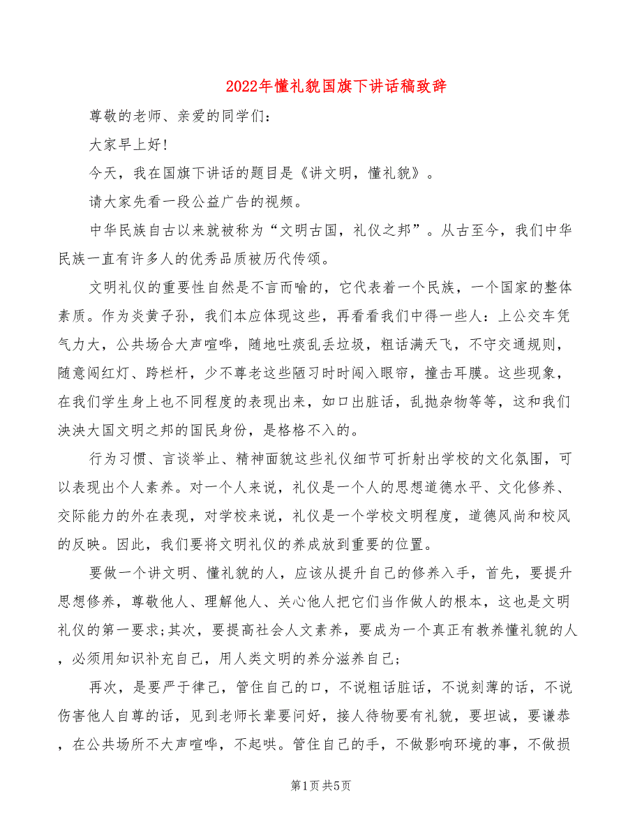 2022年懂礼貌国旗下讲话稿致辞_第1页