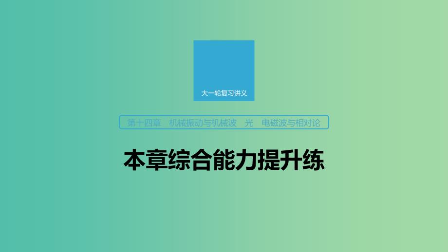 2020版高考物理大一轮复习 第十四章 机械振动与机械波 光 电磁波与相对论 本章综合能力提升练课件 教科版.ppt_第1页