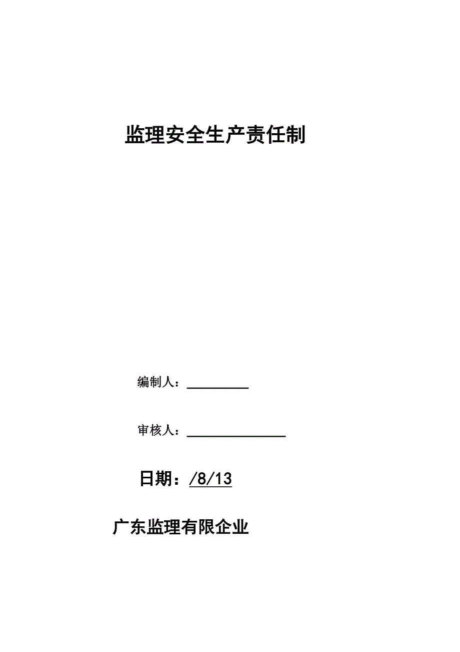 监理安全生产责任制_第1页