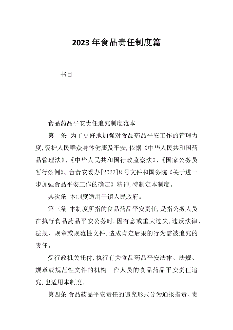 2023年食品责任制度篇_第1页