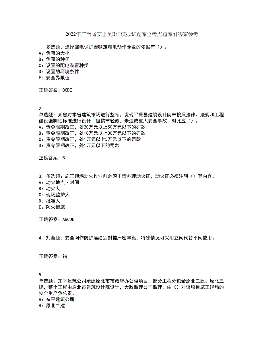 2022年广西省安全员B证模拟试题库全考点题库附答案参考54_第1页