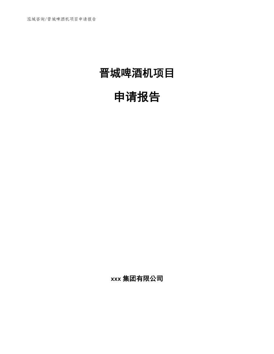 晋城啤酒机项目申请报告_第1页