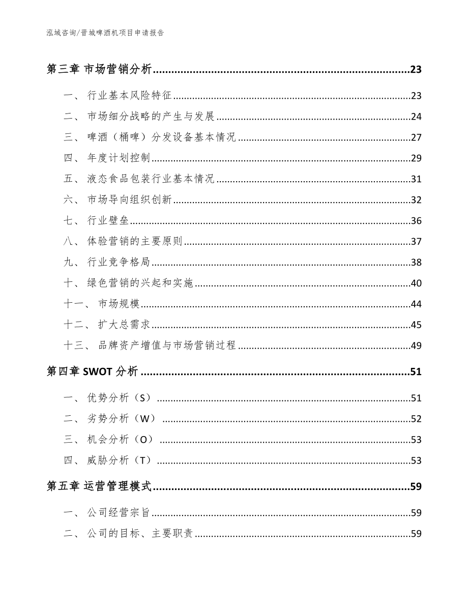 晋城啤酒机项目申请报告_第4页