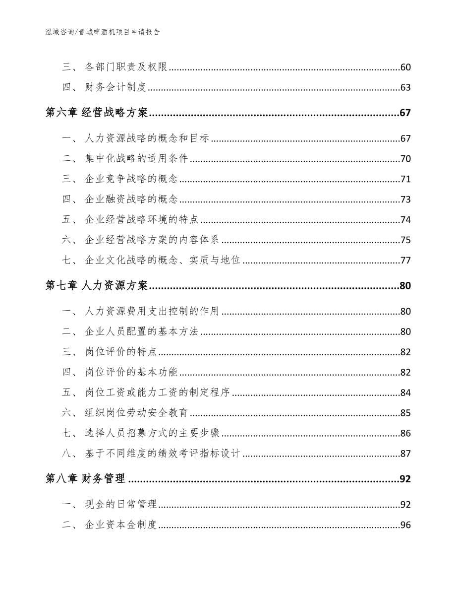 晋城啤酒机项目申请报告_第5页