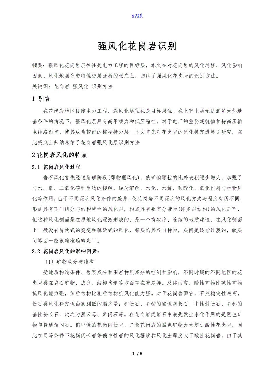 强风化花岗岩识别_第1页