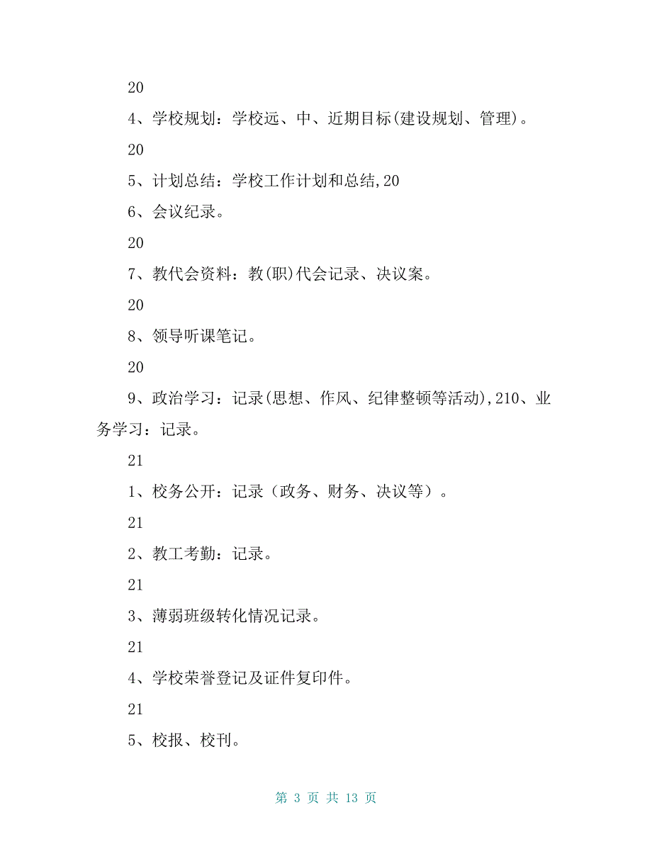 阜平县中小学档案资料目录【共12页】_第3页