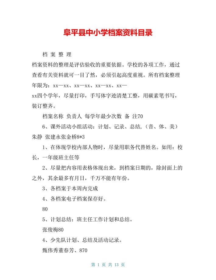 阜平县中小学档案资料目录【共12页】