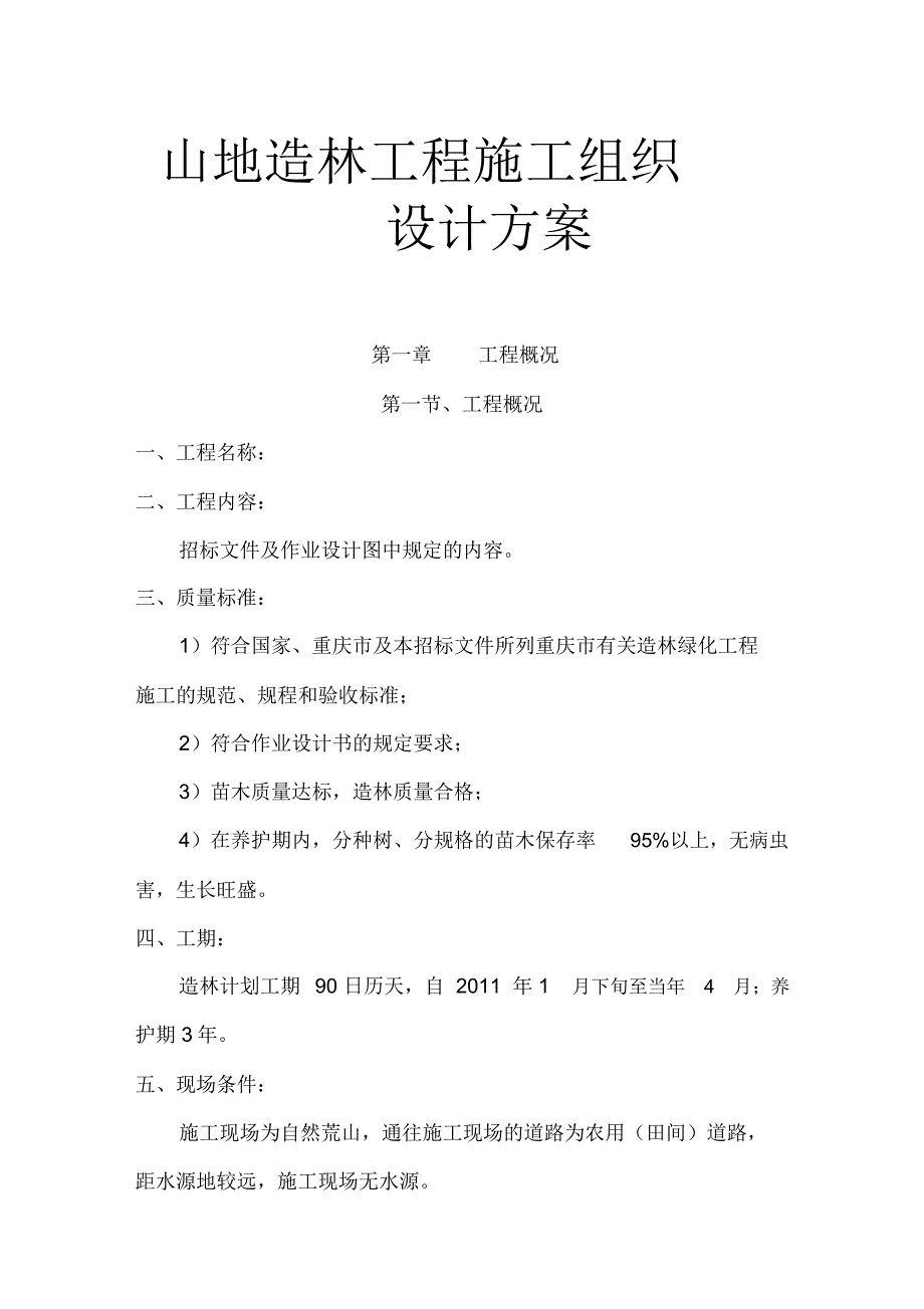 山地造林工程施工组织设计方案_第1页