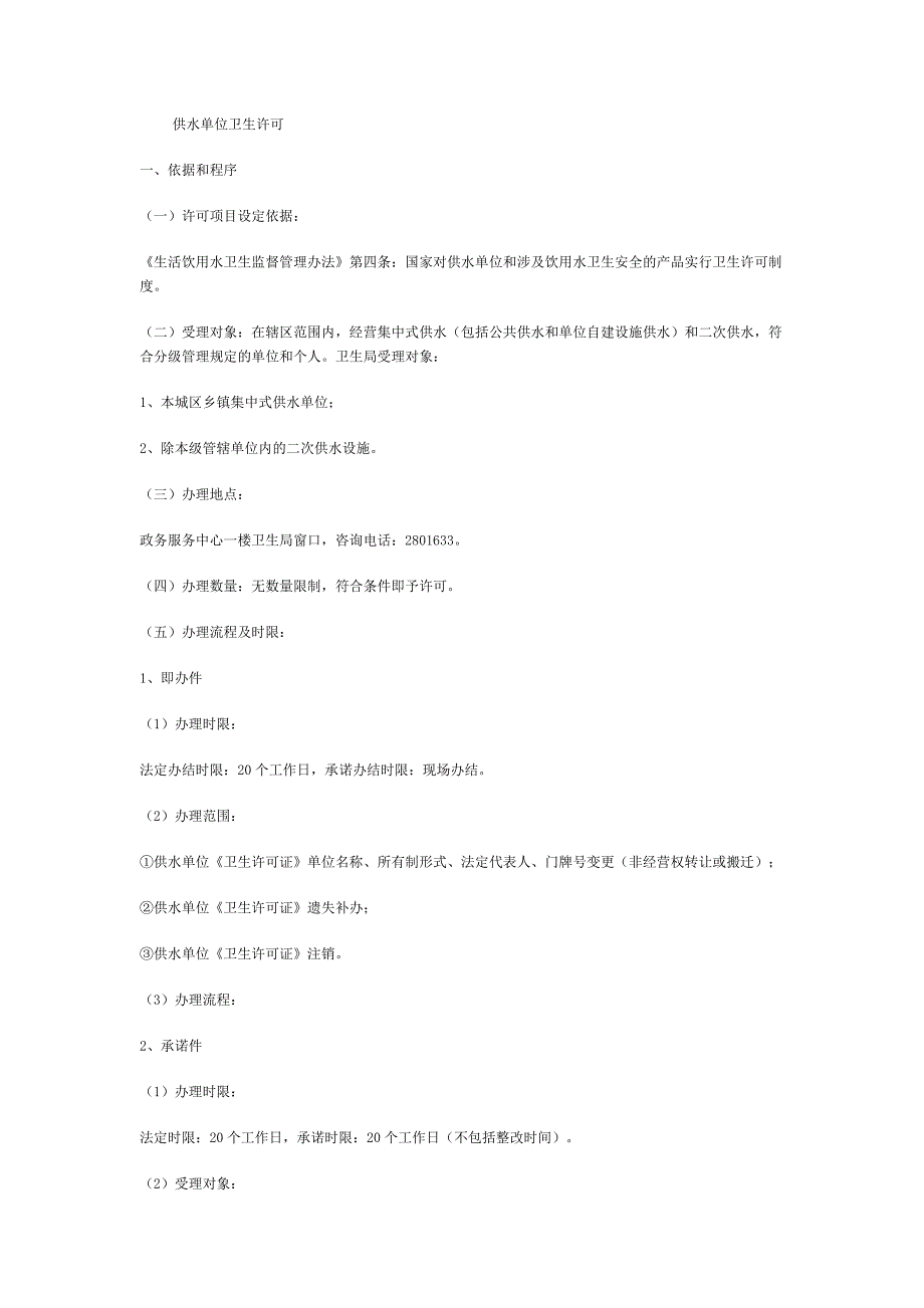 供水单位卫生许可.doc_第1页