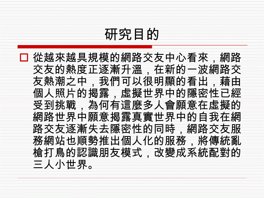 网路友人际系互动之研究_第4页