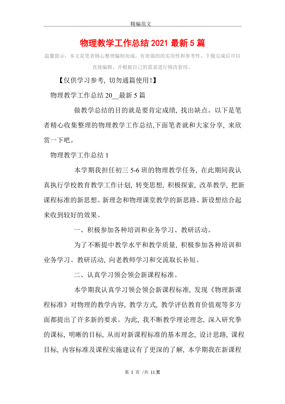 物理教学工作总结2021最新5篇精选_第1页