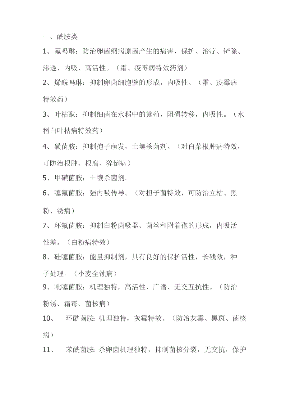 常用杀菌剂介绍_第1页