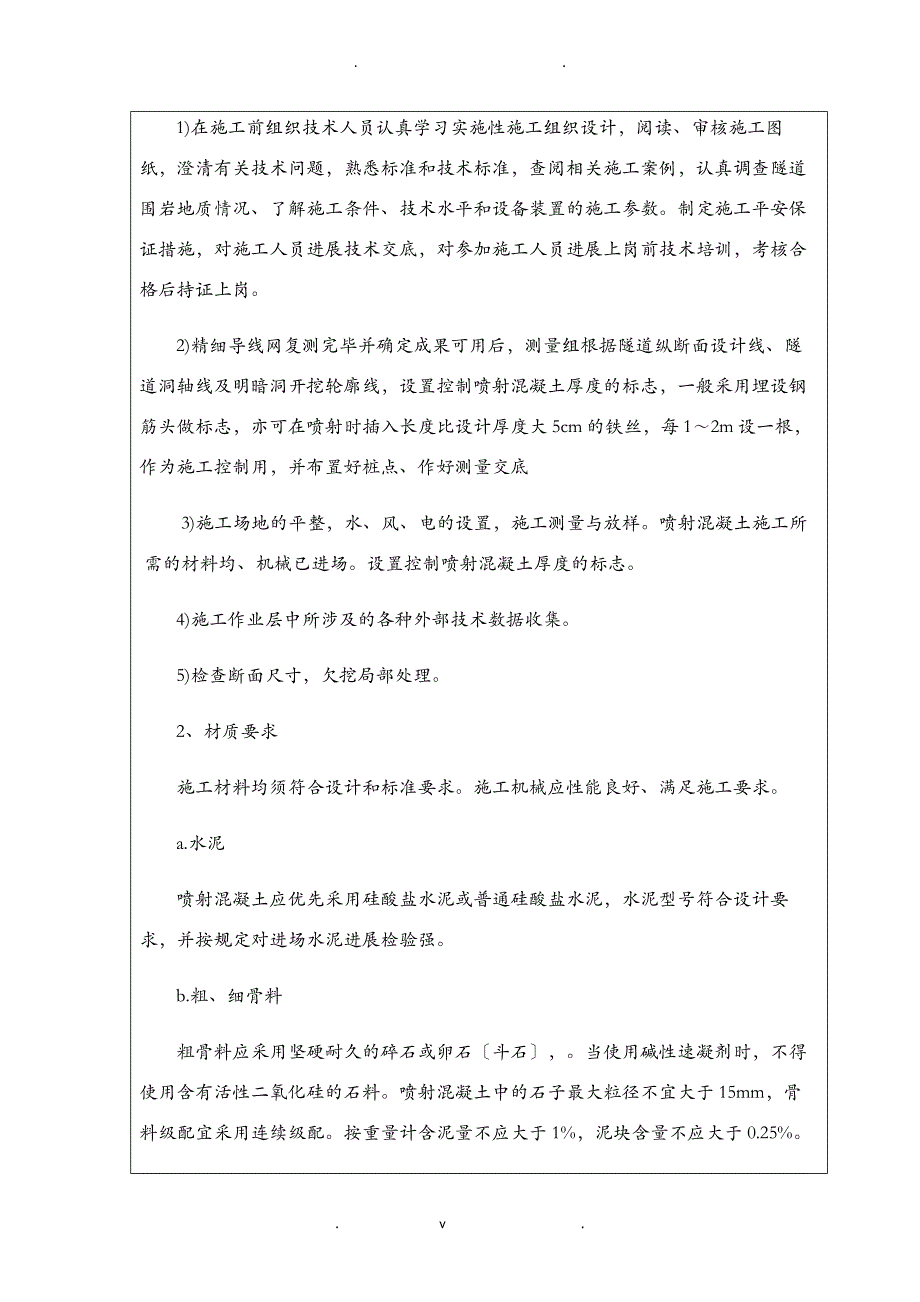 喷射混凝土施工技术交底大全二级_第2页