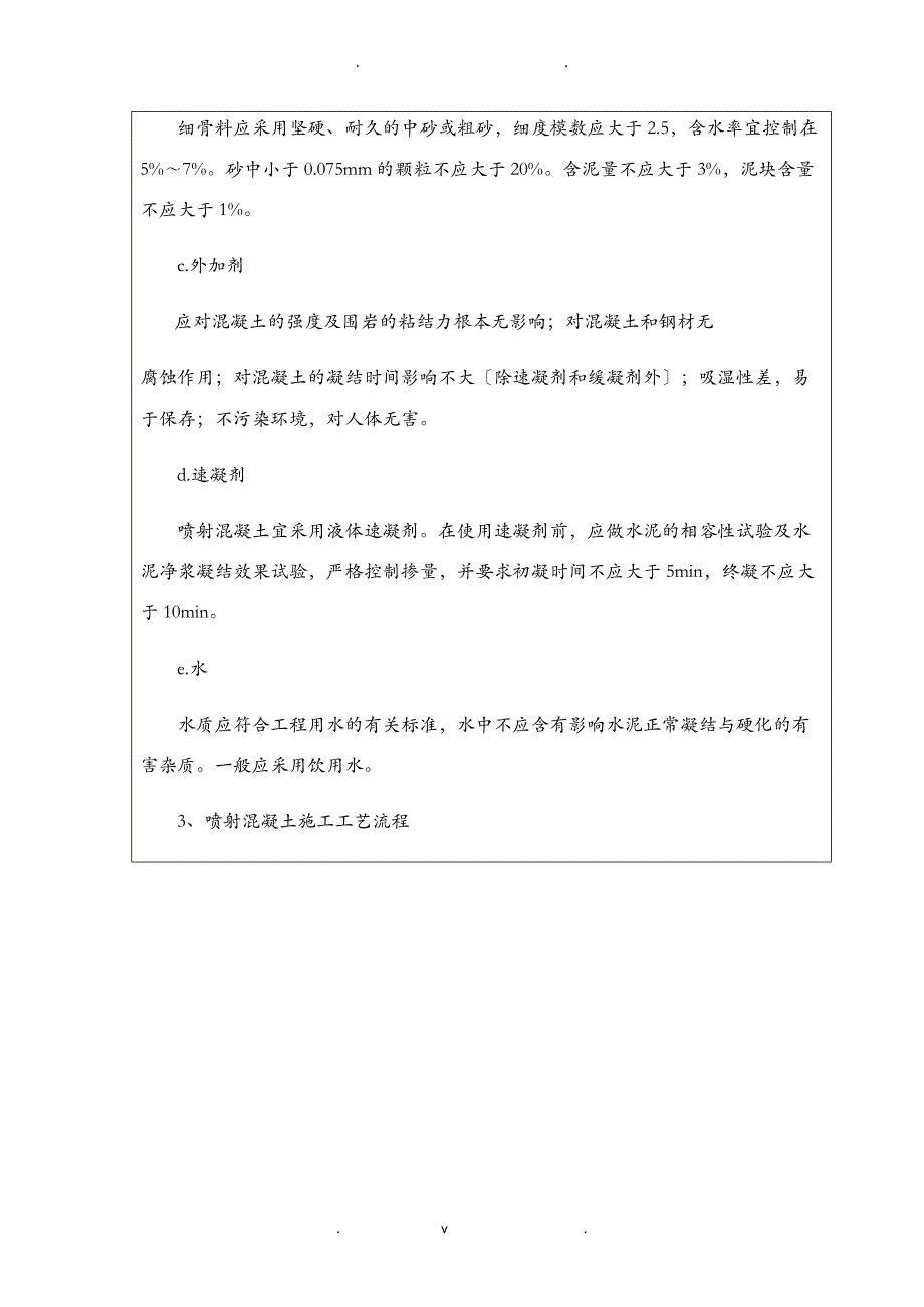 喷射混凝土施工技术交底大全二级_第3页