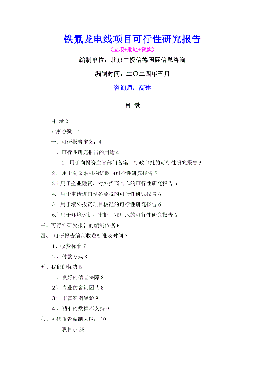 铁氟龙电线项目可行性报告_第1页