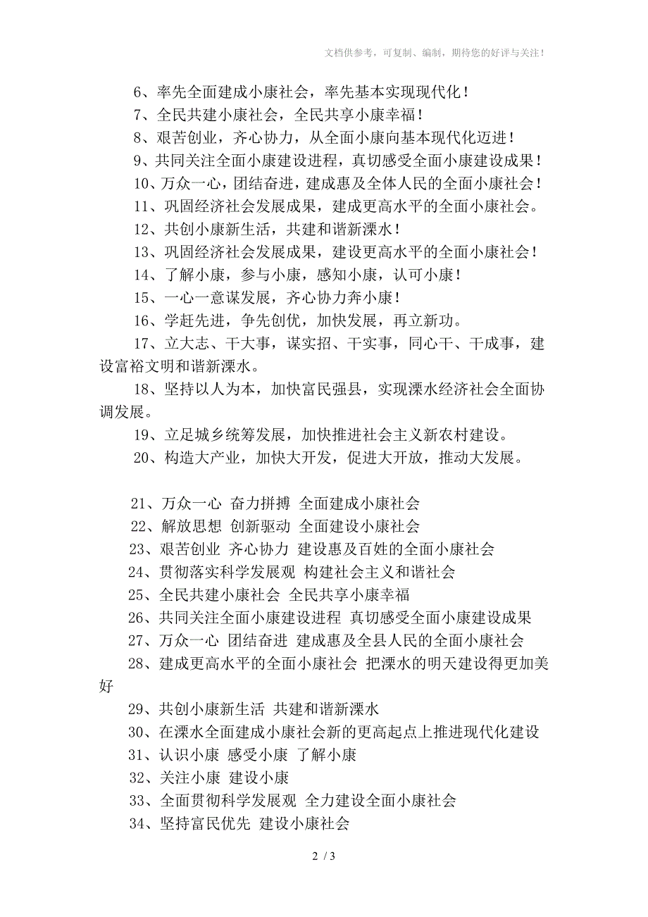 全面建设小康社会宣传标语_第2页