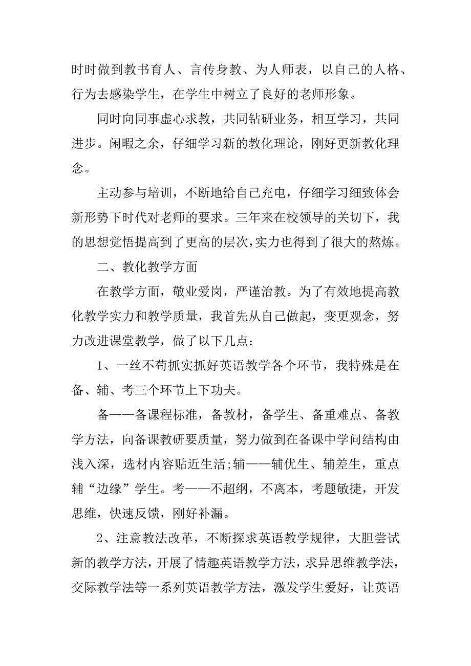 2024年特岗教师试用期工作总结以及下年计划范文_第2页