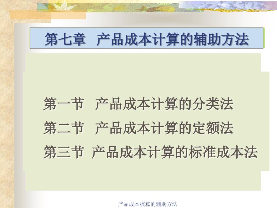 产品成本核算的辅助方法课件_第1页